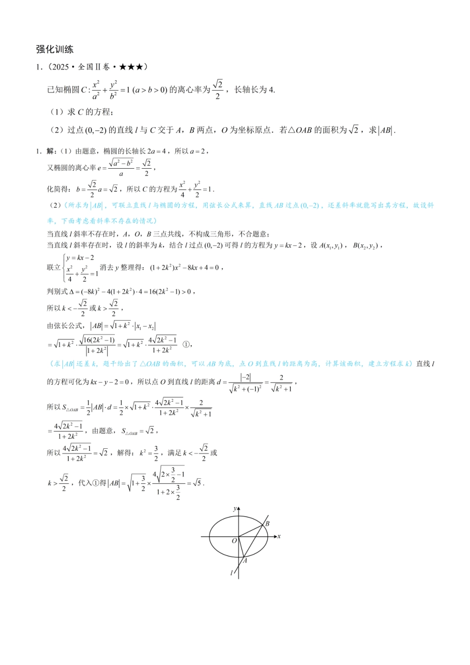 2026一轮数学教辅电子版-第1节 解析几何大题条件翻译：长度与面积（习题册+答案册）.pdf_第1页