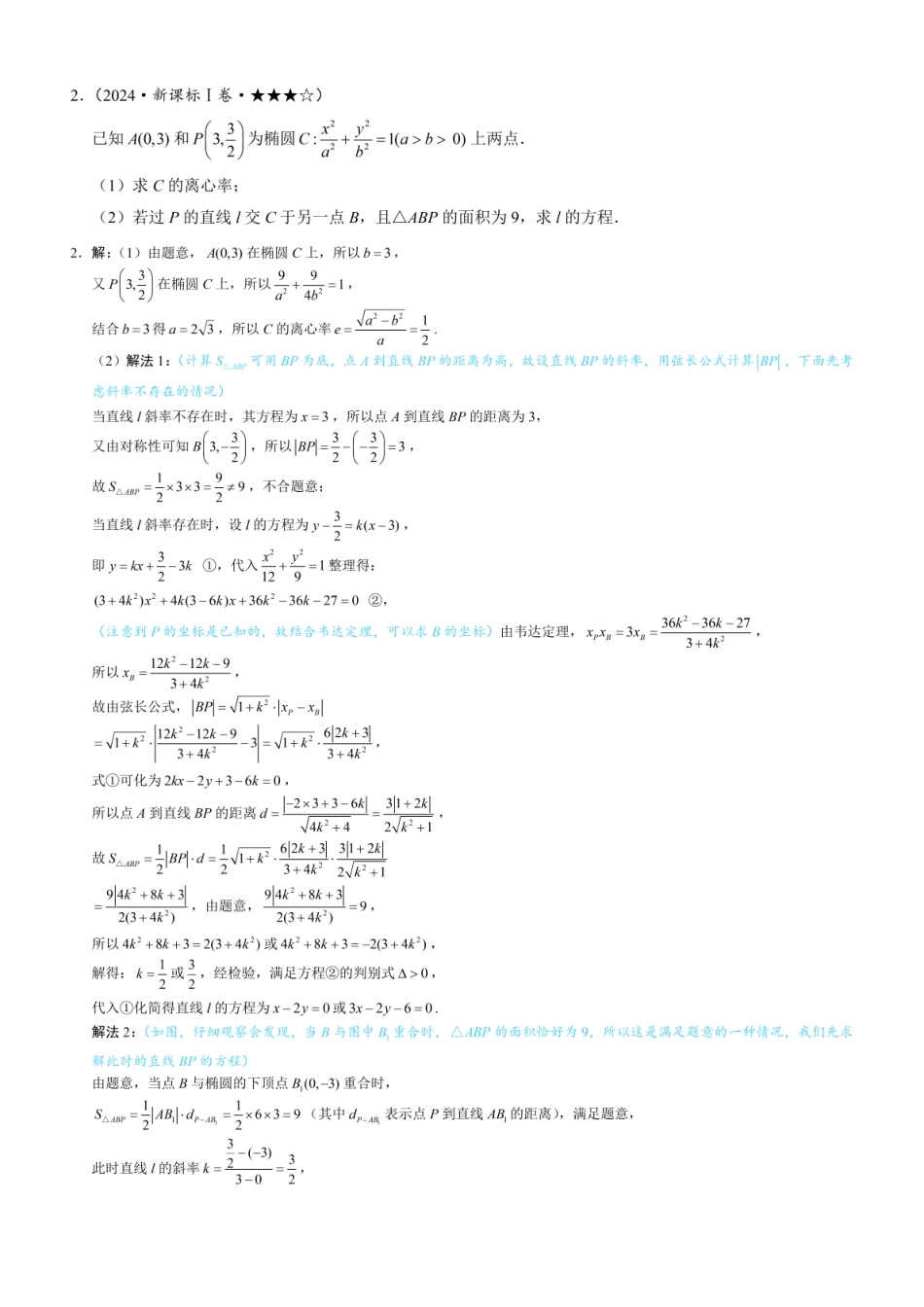 2026一轮数学教辅电子版-第1节 解析几何大题条件翻译：长度与面积（习题册+答案册）.pdf_第2页