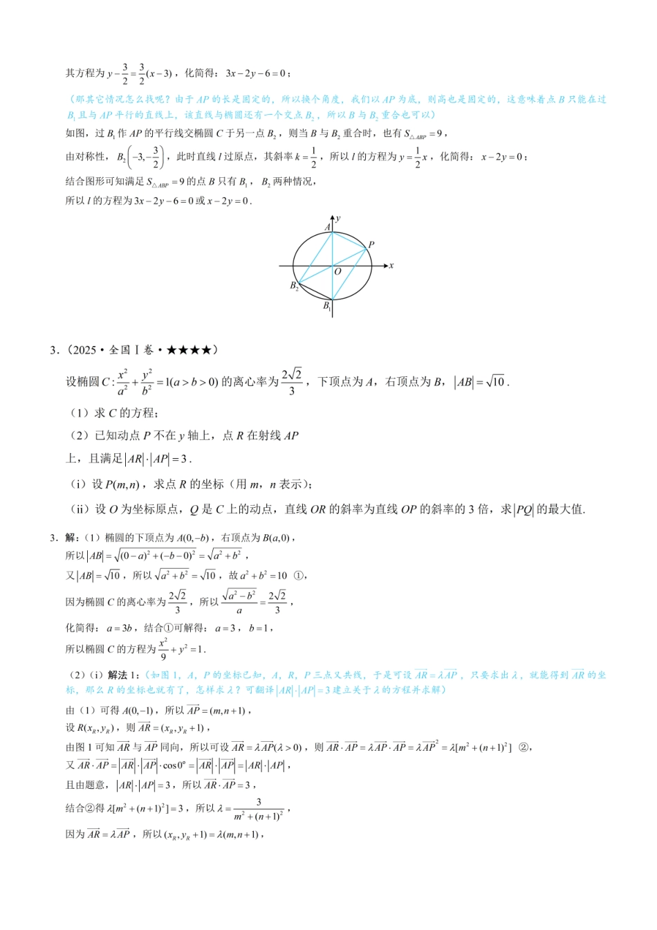 2026一轮数学教辅电子版-第1节 解析几何大题条件翻译：长度与面积（习题册+答案册）.pdf_第3页