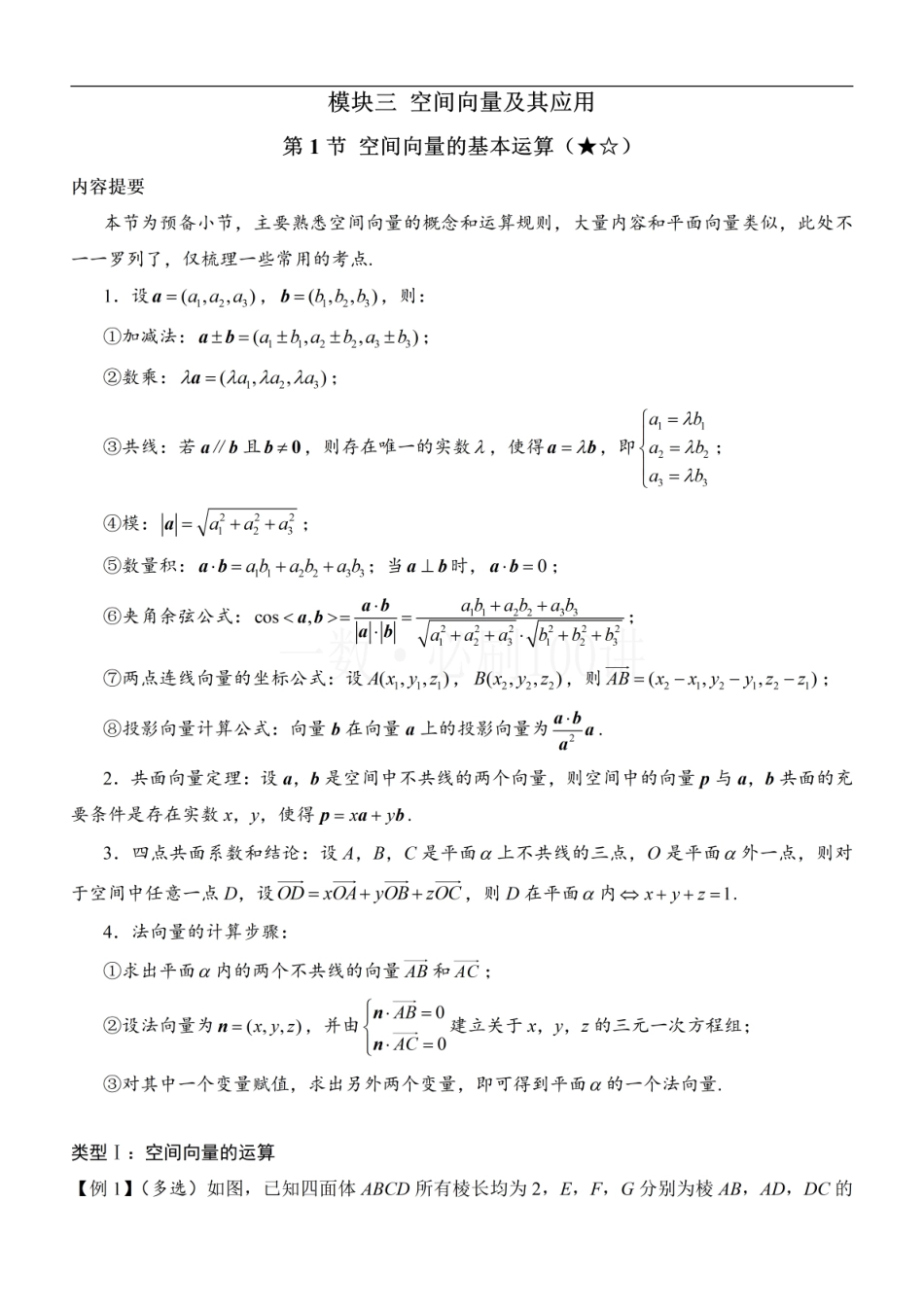 2026一轮数学教辅电子版-第1节 空间向量的基本运算（方法册+习题册）.pdf_第1页