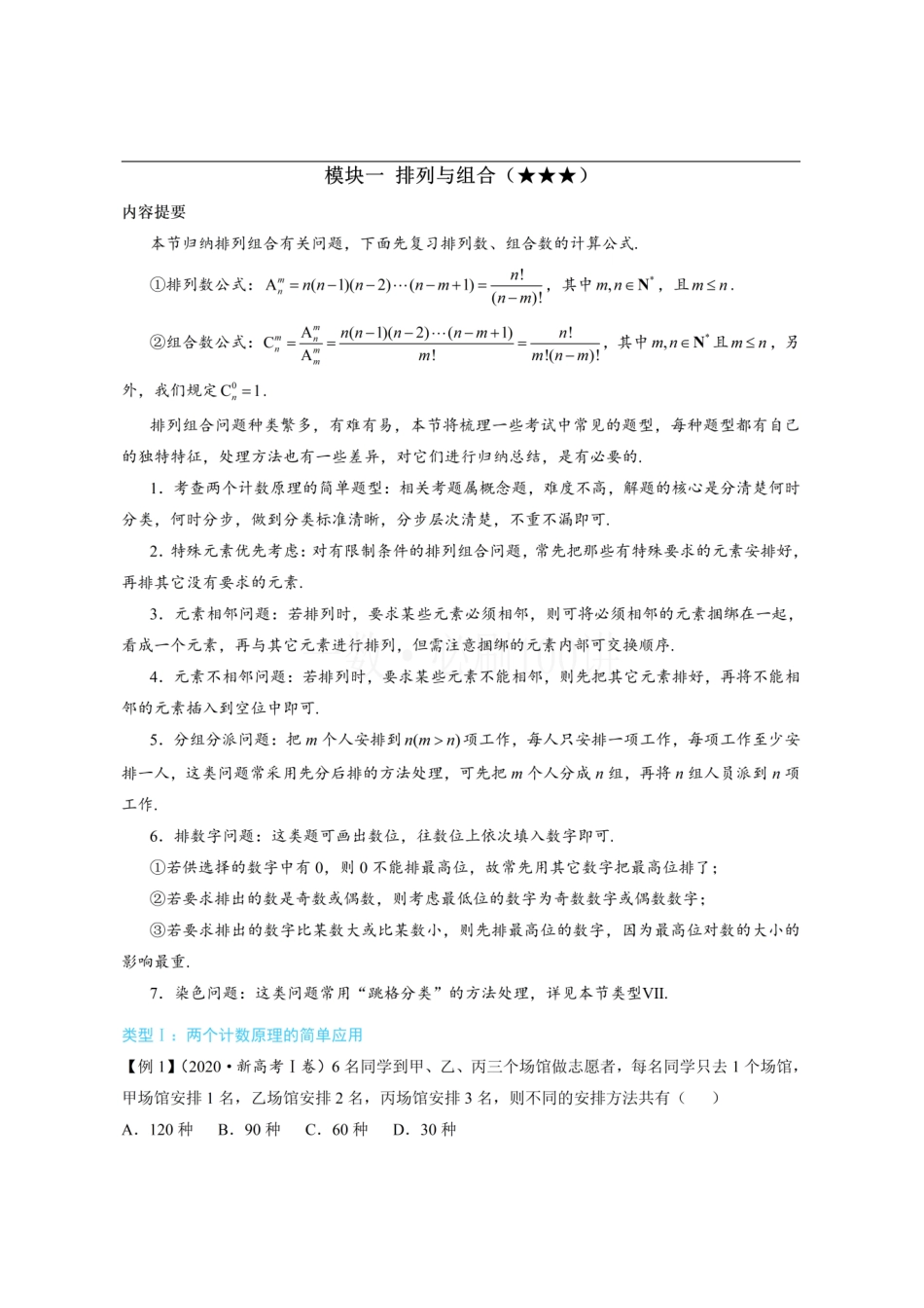 2026一轮数学教辅电子版-第1节 排列与组合(方法册+习题册).pdf_第1页