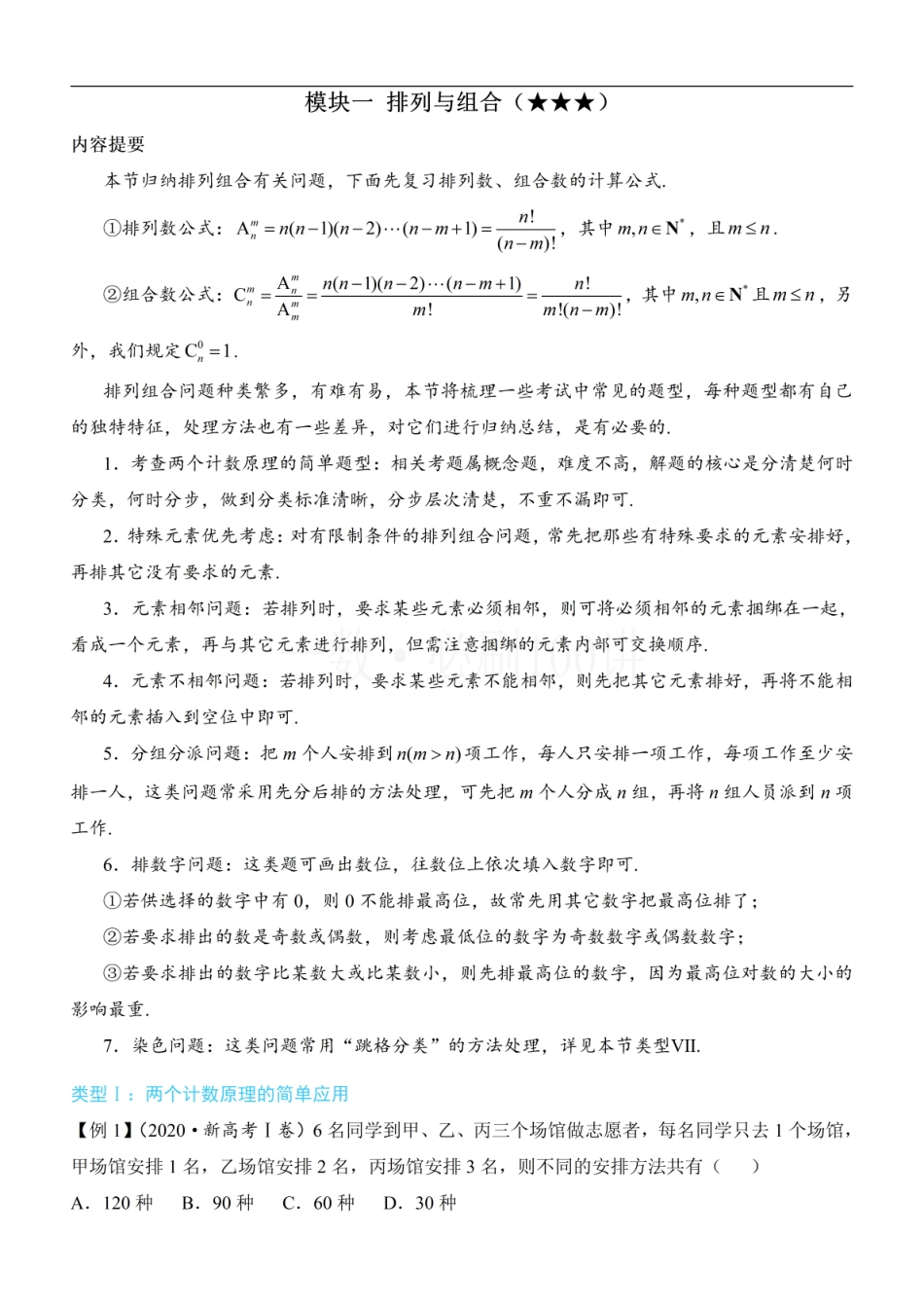 2026一轮数学教辅电子版-第1节 排列与组合（方法册+习题册）.pdf_第1页