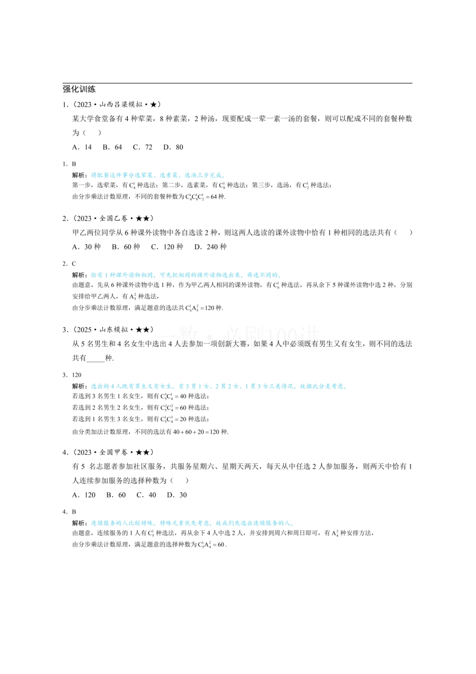2026一轮数学教辅电子版-第1节 排列与组合(习题册+答案册).pdf_第1页