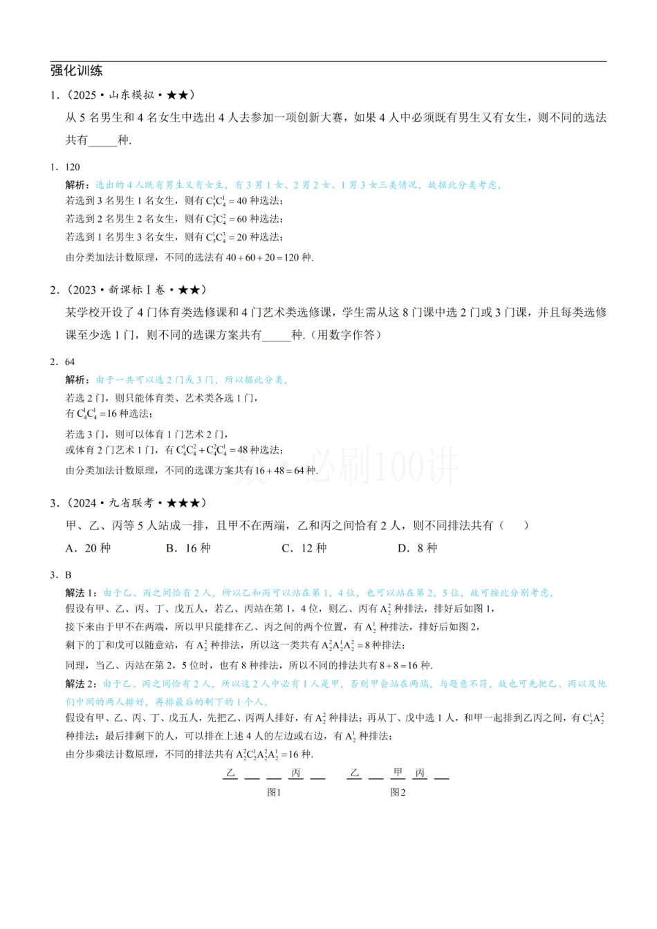 2026一轮数学教辅电子版-第1节 排列与组合（习题册+答案册）.pdf_第1页