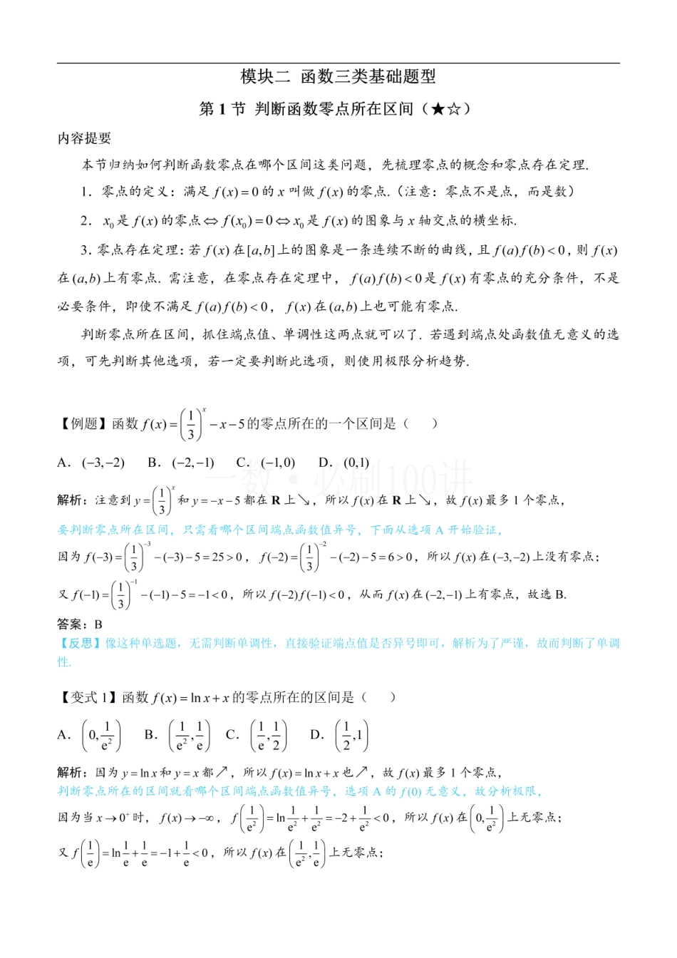 2026一轮数学教辅电子版-第1节 判断函数零点所在区间（方法册+习题册）.pdf_第1页