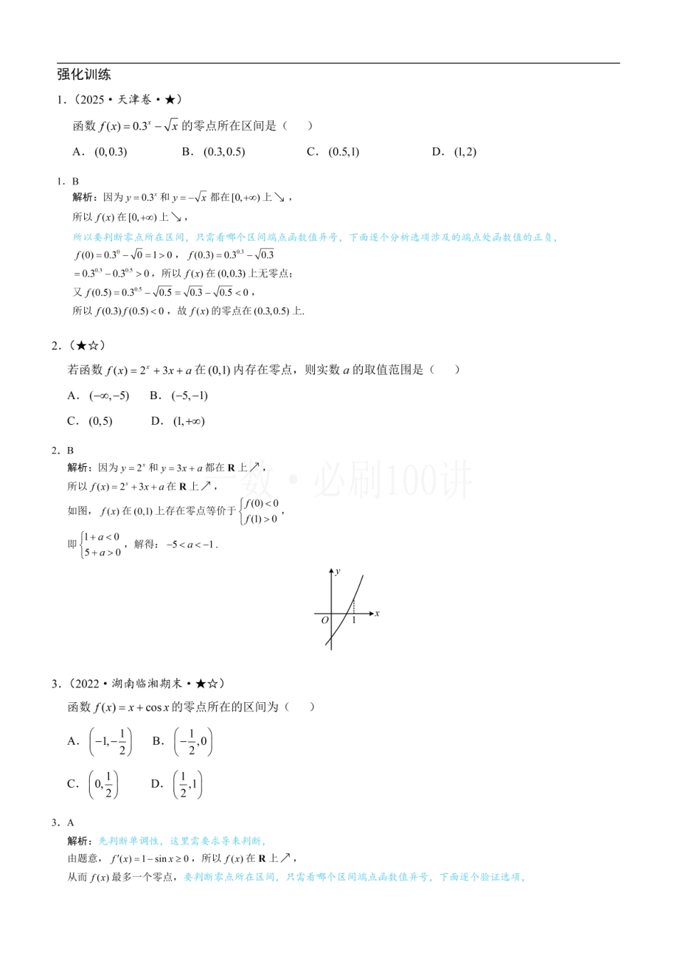 2026一轮数学教辅电子版-第1节 判断函数零点所在区间（习题册+答案册）.pdf_第1页