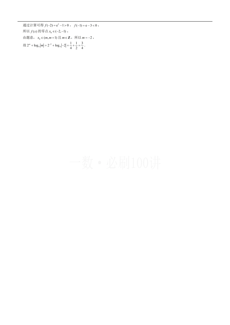 2026一轮数学教辅电子版-第1节 判断函数零点所在区间（习题册+答案册）.pdf_第3页