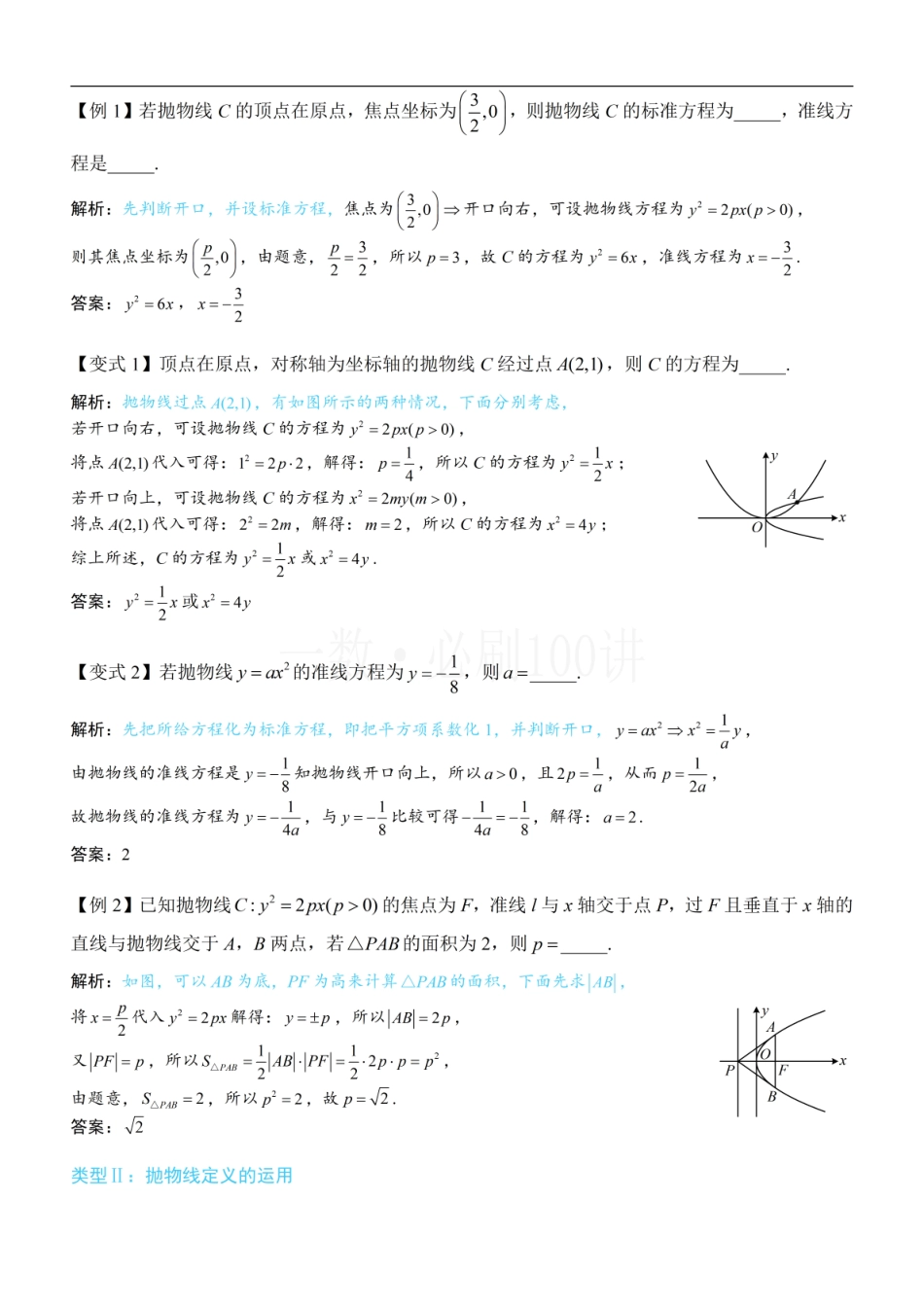 2026一轮数学教辅电子版-第1节 抛物线定义、标准方程及简单几何性质（方法册+习题册）.pdf_第2页