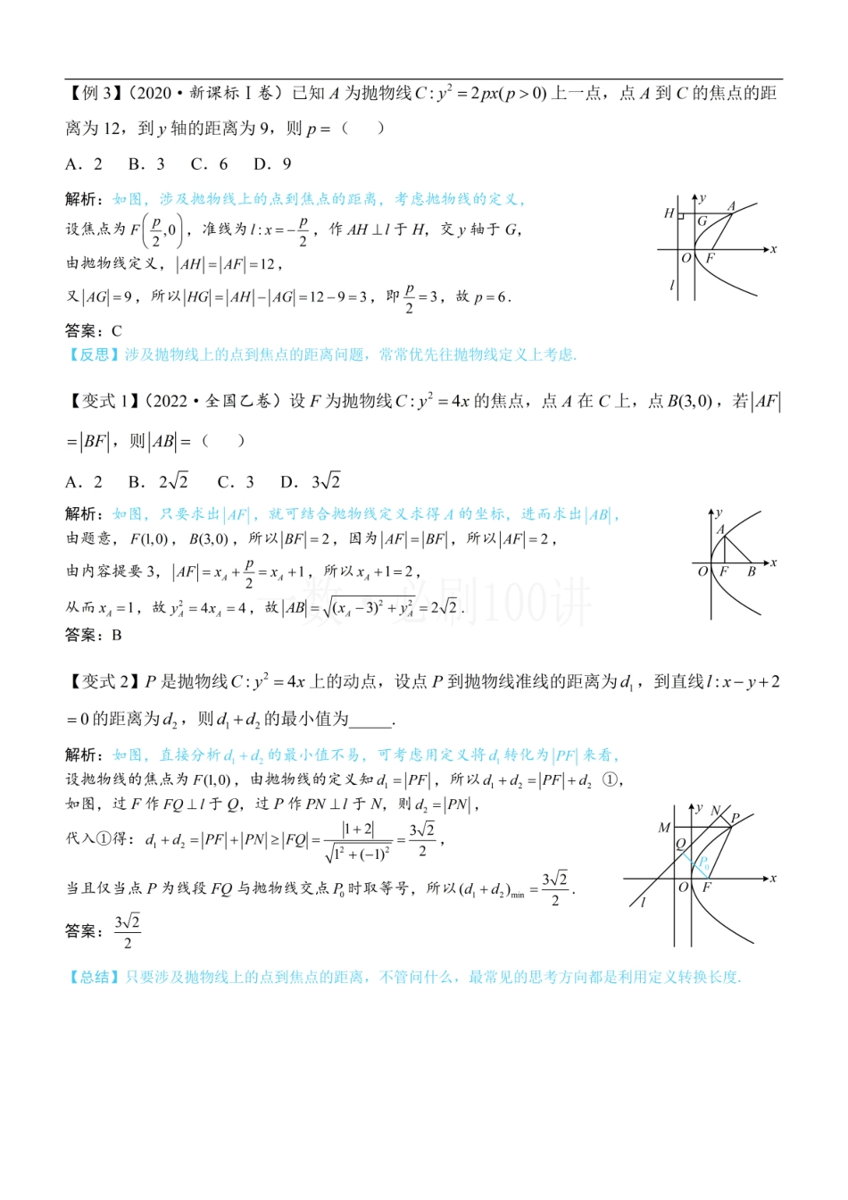 2026一轮数学教辅电子版-第1节 抛物线定义、标准方程及简单几何性质（方法册+习题册）.pdf_第3页