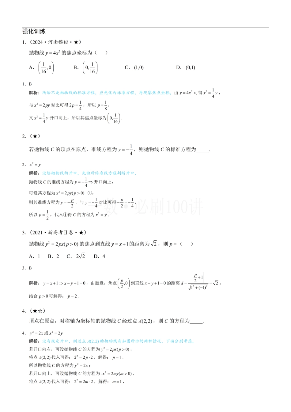2026一轮数学教辅电子版-第1节 抛物线定义、标准方程及简单几何性质（习题册+答案册）.pdf_第1页
