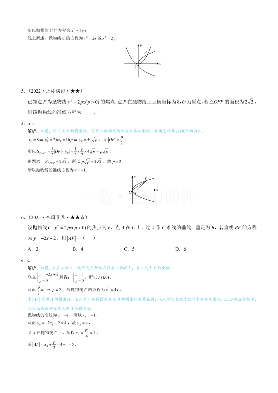 2026一轮数学教辅电子版-第1节 抛物线定义、标准方程及简单几何性质（习题册+答案册）.pdf_第2页