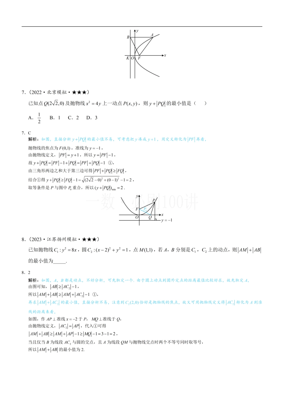 2026一轮数学教辅电子版-第1节 抛物线定义、标准方程及简单几何性质（习题册+答案册）.pdf_第3页