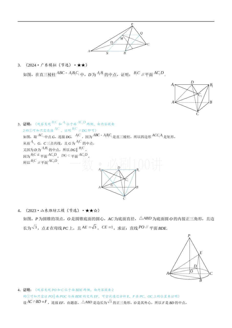 2026一轮数学教辅电子版-第1节 平行关系证明思路大全（2）.docx_第2页