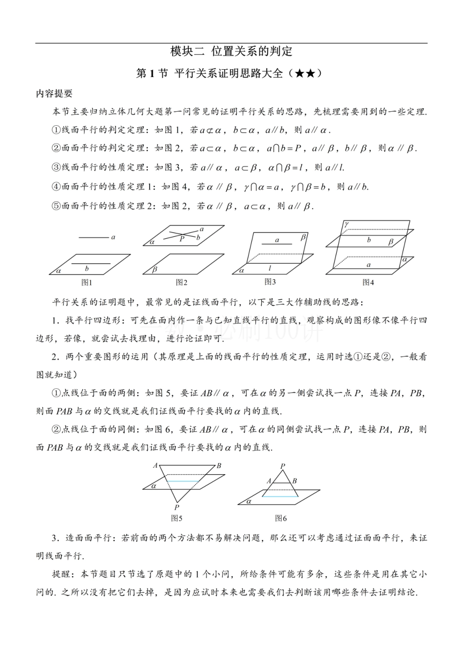 2026一轮数学教辅电子版-第1节 平行关系证明思路大全（方法册+习题册）.pdf_第1页