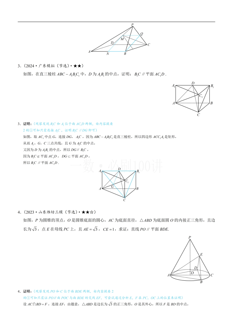 2026一轮数学教辅电子版-第1节 平行关系证明思路大全（习题册+答案册）.pdf_第2页