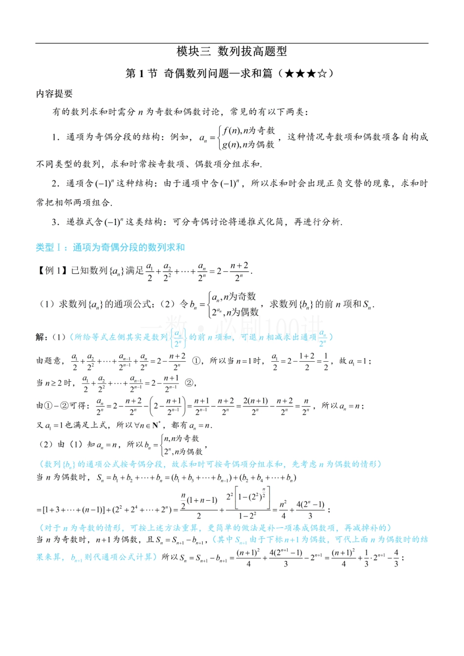 2026一轮数学教辅电子版-第1节 奇偶数列问题—求和篇（方法册+习题册）.pdf_第1页