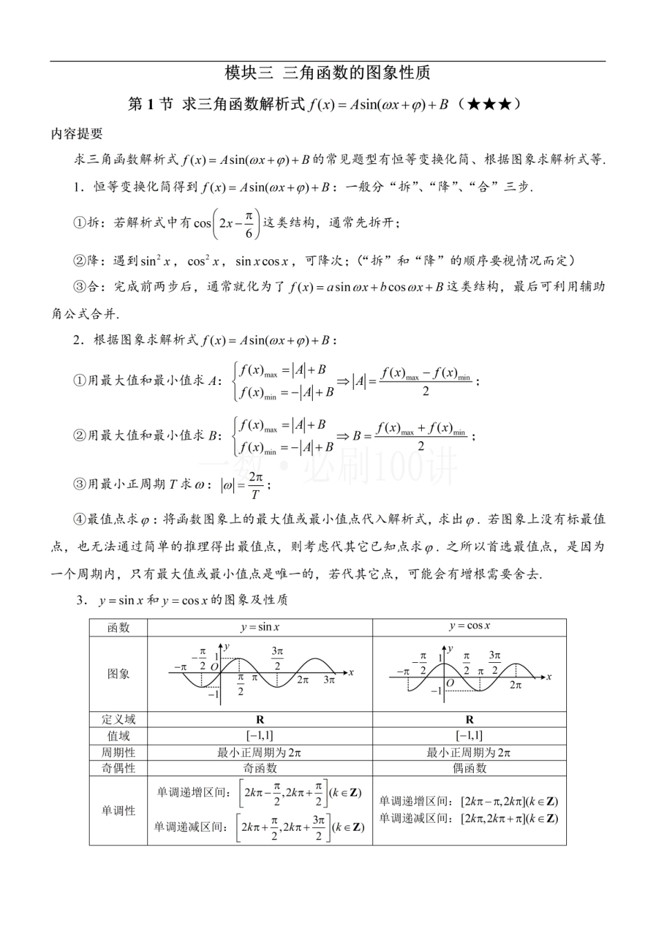 2026一轮数学教辅电子版-第1节 求三角函数解析式f(x)=Asin(ωx+φ)+B（方法册+习题册）.pdf_第1页