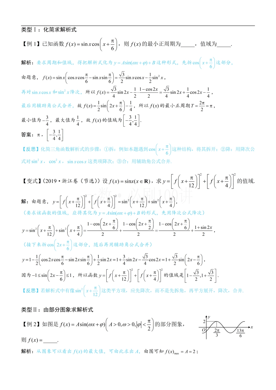 2026一轮数学教辅电子版-第1节 求三角函数解析式f(x)=Asin(ωx+φ)+B（方法册+习题册）.pdf_第3页