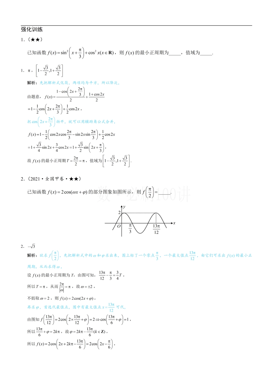 2026一轮数学教辅电子版-第1节 求三角函数解析式f(x)=Asin(ωx+φ)+B（习题册+答案册）.pdf_第1页