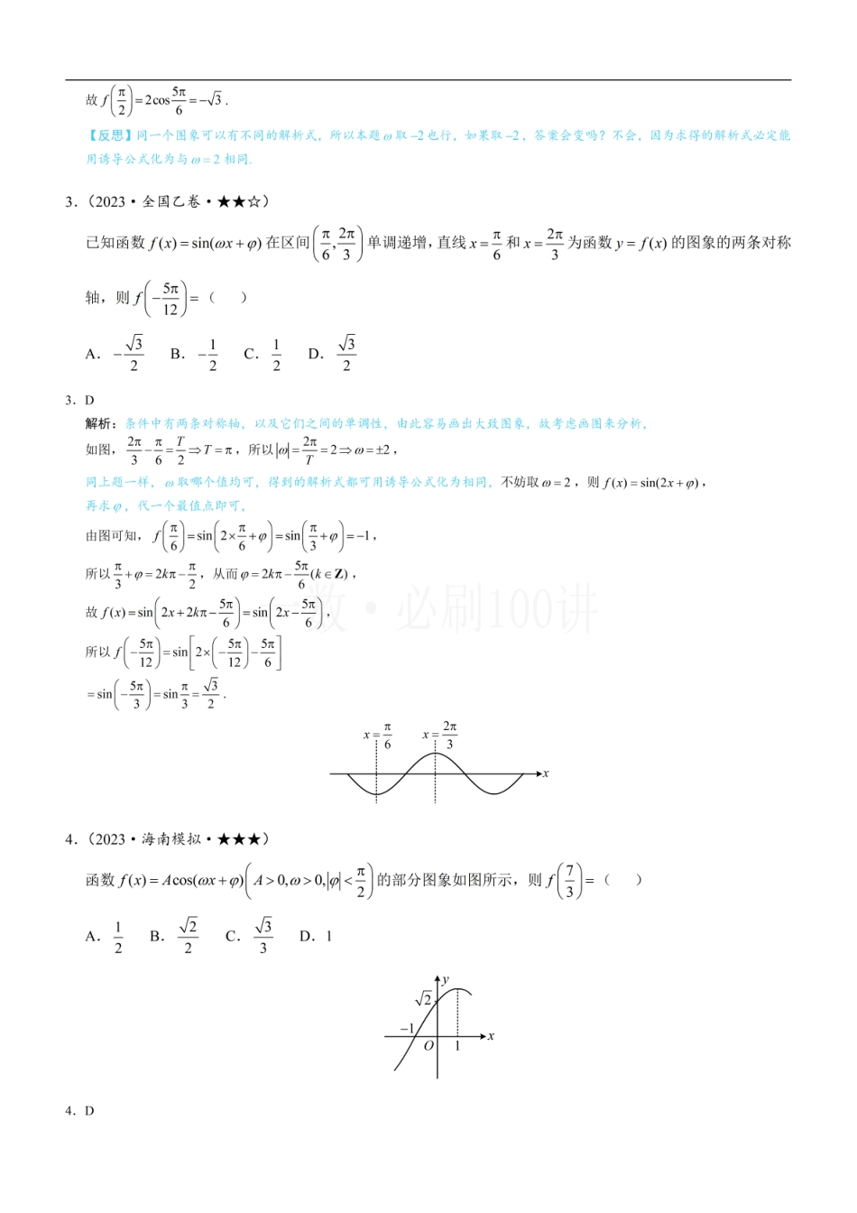 2026一轮数学教辅电子版-第1节 求三角函数解析式f(x)=Asin(ωx+φ)+B（习题册+答案册）.pdf_第2页