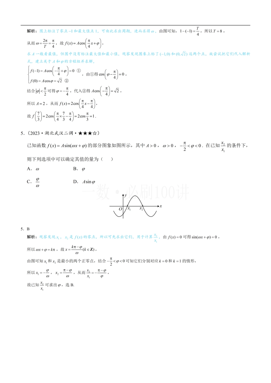 2026一轮数学教辅电子版-第1节 求三角函数解析式f(x)=Asin(ωx+φ)+B（习题册+答案册）.pdf_第3页