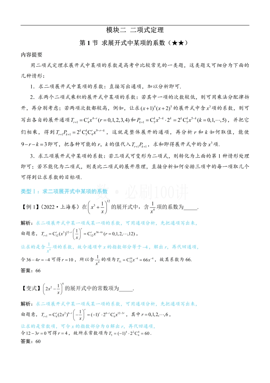 2026一轮数学教辅电子版-第1节 求展开式中某项的系数（方法册+习题册）.pdf_第1页