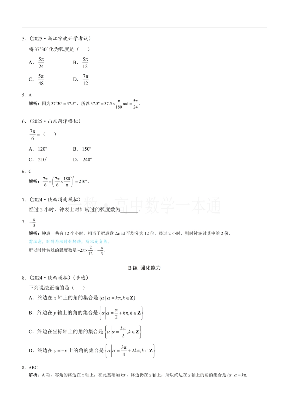 2026一轮数学教辅电子版-第1节 任意角和弧度制（习题册+答案册）.pdf_第2页