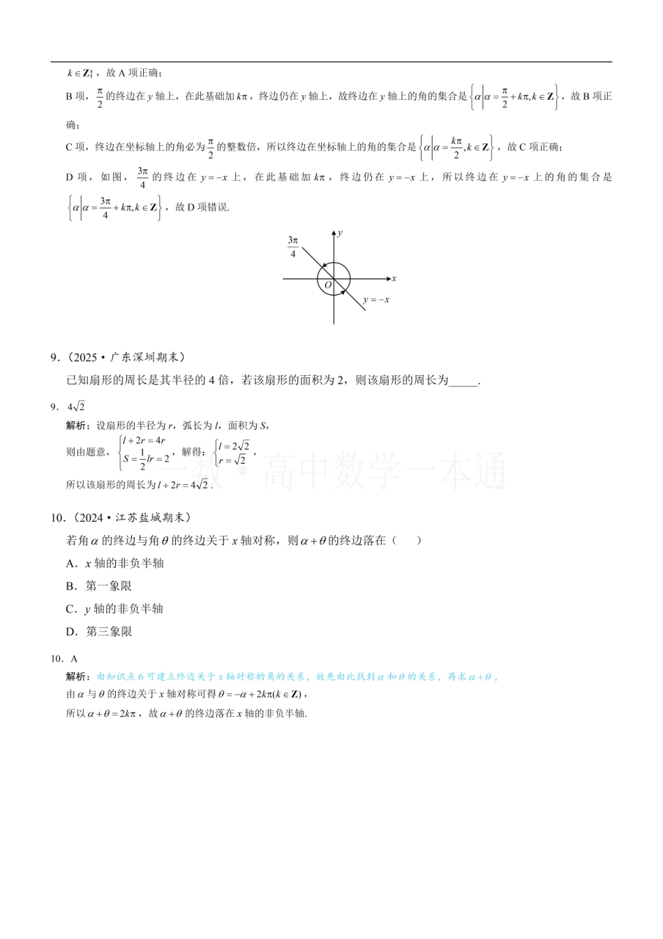 2026一轮数学教辅电子版-第1节 任意角和弧度制（习题册+答案册）.pdf_第3页