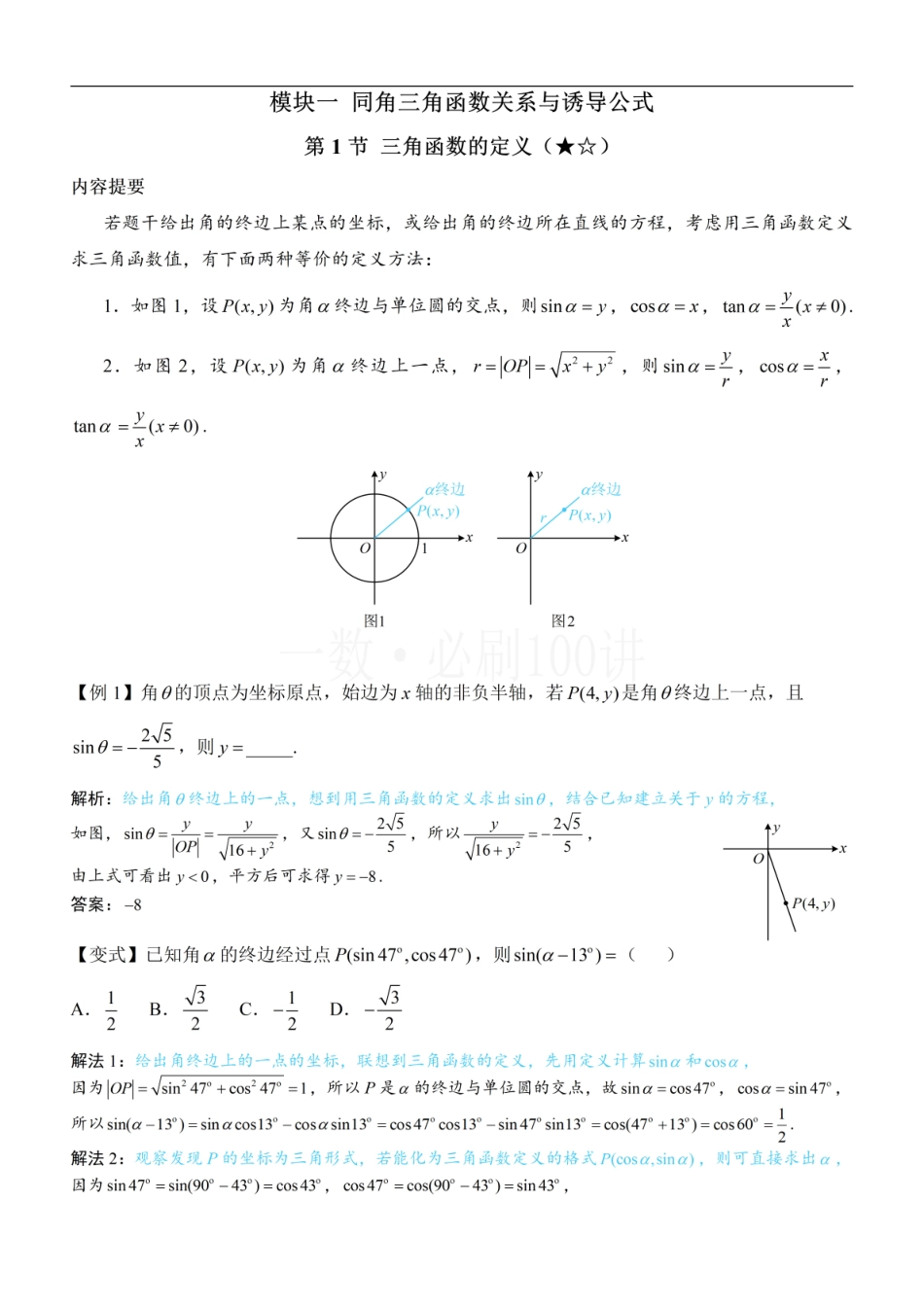 2026一轮数学教辅电子版-第1节 三角函数的定义（方法册+习题册）.pdf_第1页