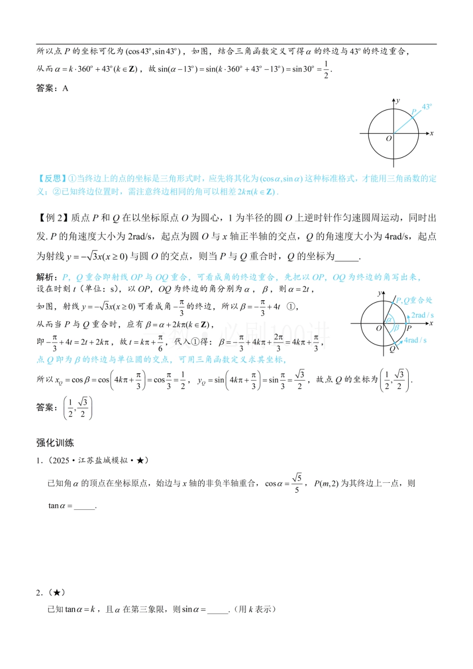 2026一轮数学教辅电子版-第1节 三角函数的定义（方法册+习题册）.pdf_第2页