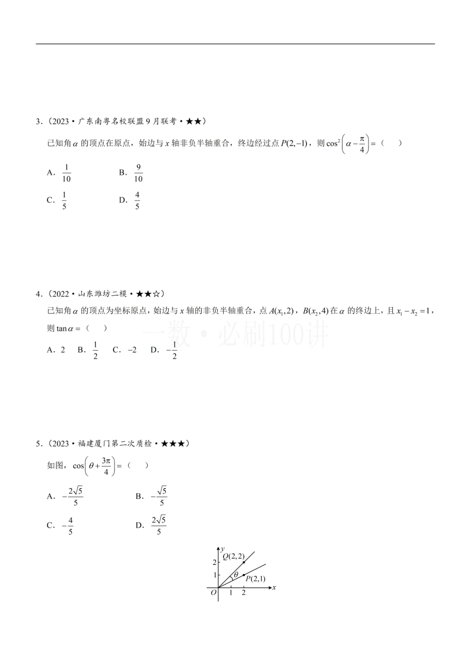 2026一轮数学教辅电子版-第1节 三角函数的定义（方法册+习题册）.pdf_第3页