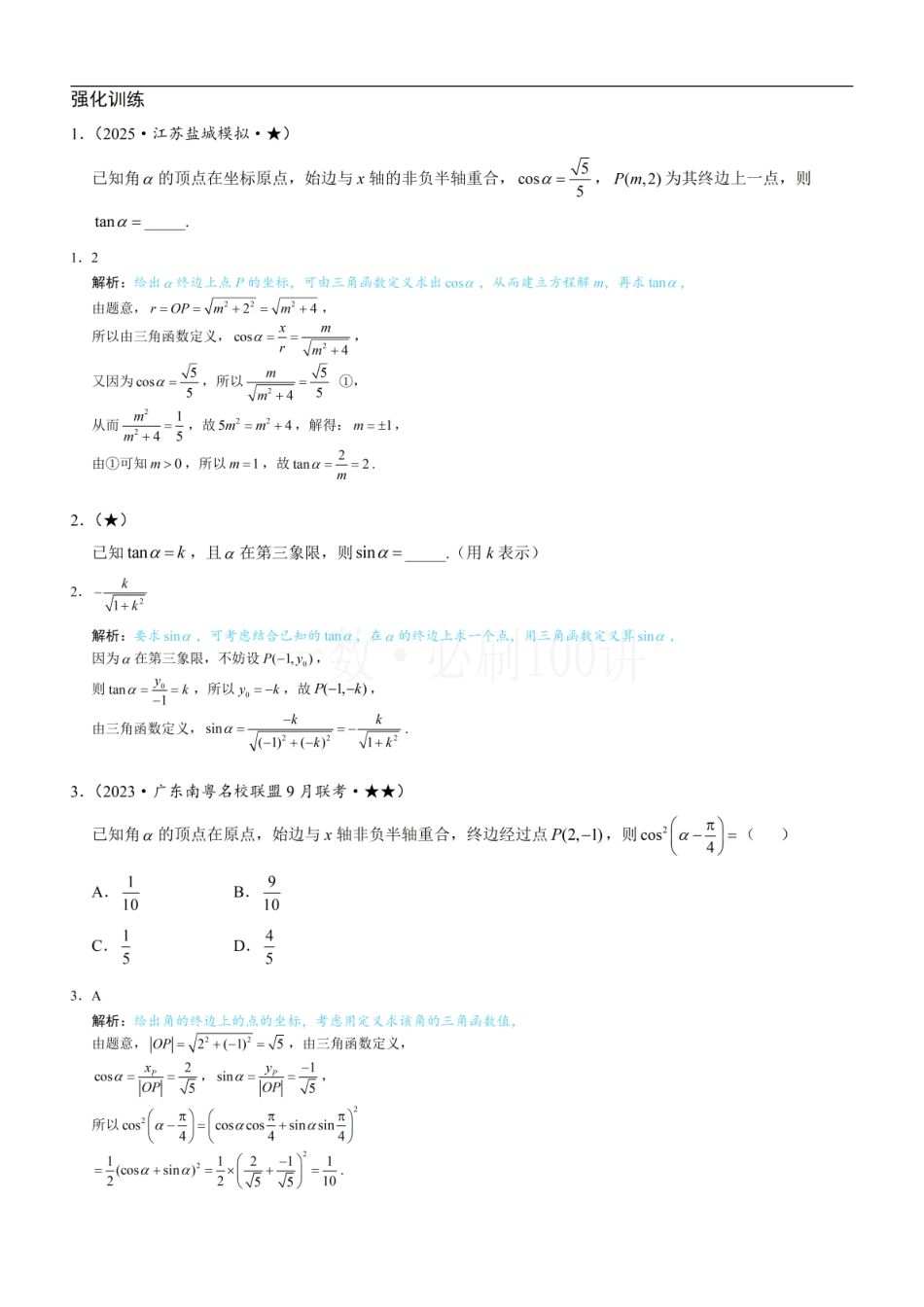 2026一轮数学教辅电子版-第1节 三角函数的定义（习题册+答案册）.pdf_第1页