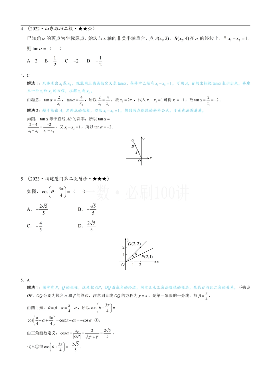 2026一轮数学教辅电子版-第1节 三角函数的定义（习题册+答案册）.pdf_第2页