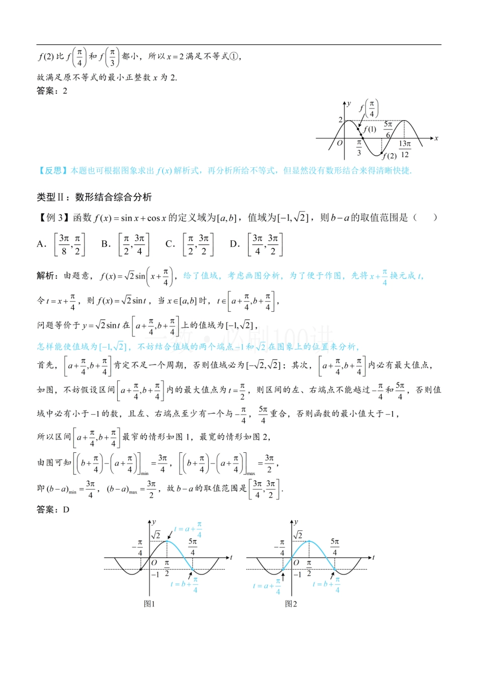 2026一轮数学教辅电子版-第1节 三角函数图象性质综合问题（方法册+习题册）.pdf_第2页