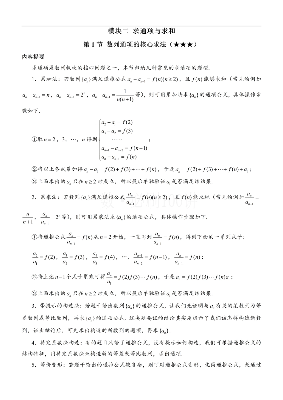 2026一轮数学教辅电子版-第1节 数列通项的核心求法（方法册+习题册）.pdf_第1页