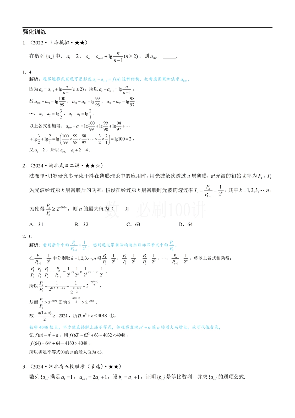 2026一轮数学教辅电子版-第1节 数列通项的核心求法（习题册+答案册）.pdf_第1页