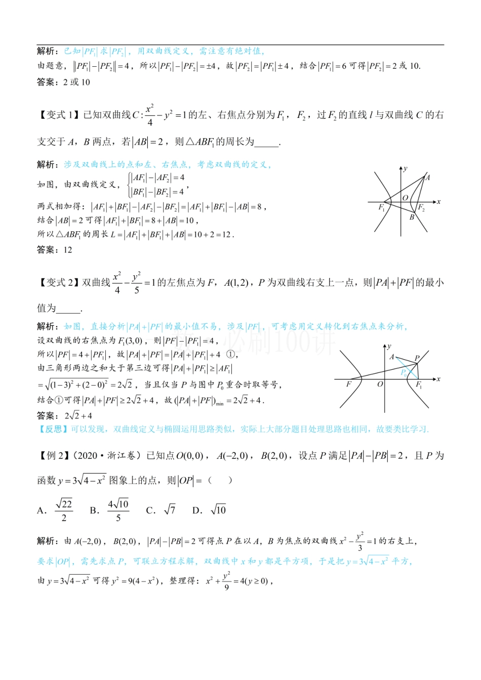 2026一轮数学教辅电子版-第1节 双曲线的定义、标准方程及简单几何性质（方法册+习题册）.pdf_第2页
