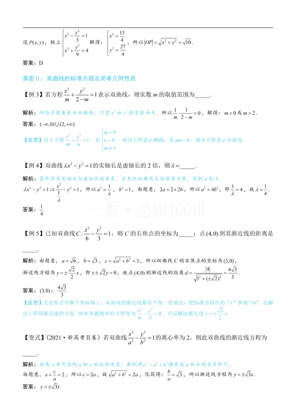 2026一轮数学教辅电子版-第1节 双曲线的定义、标准方程及简单几何性质（方法册+习题册）.pdf_第3页