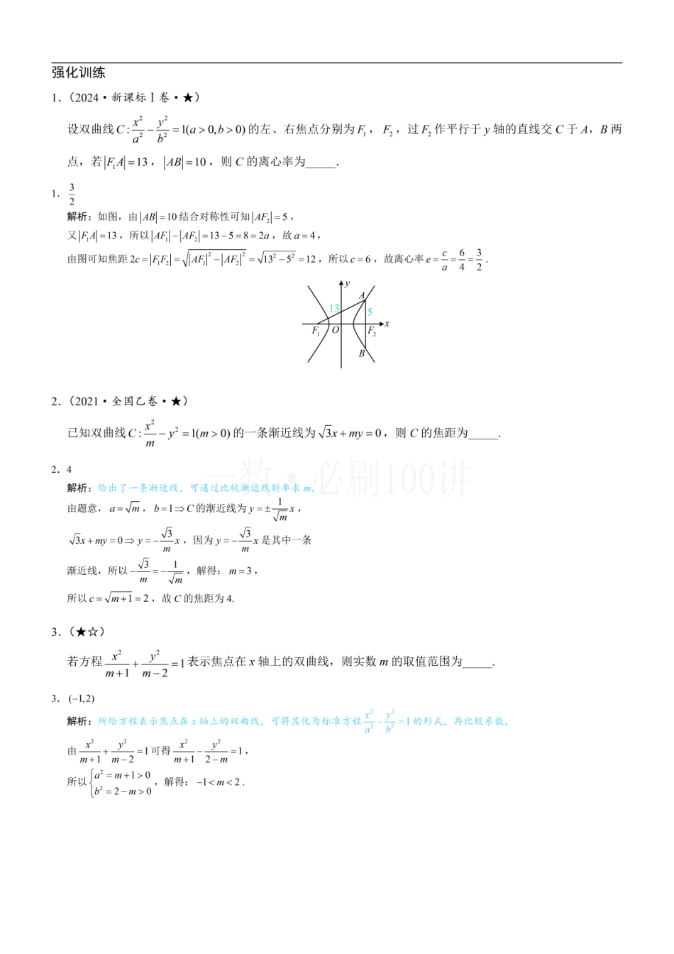 2026一轮数学教辅电子版-第1节 双曲线的定义、标准方程及简单几何性质（习题册+答案册）.pdf_第1页