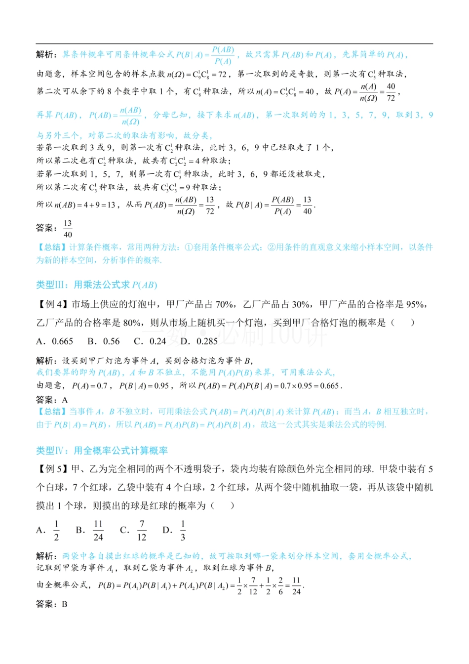 2026一轮数学教辅电子版-第1节 条件概率公式、全概率公式（方法册+习题册）.pdf_第3页