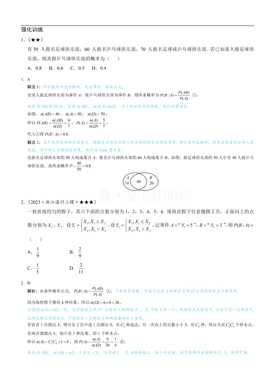 2026一轮数学教辅电子版-第1节 条件概率公式、全概率公式（习题册+答案册）.pdf_第1页