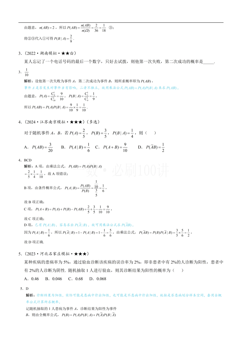 2026一轮数学教辅电子版-第1节 条件概率公式、全概率公式（习题册+答案册）.pdf_第2页