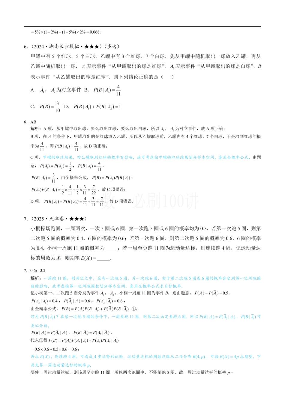 2026一轮数学教辅电子版-第1节 条件概率公式、全概率公式（习题册+答案册）.pdf_第3页