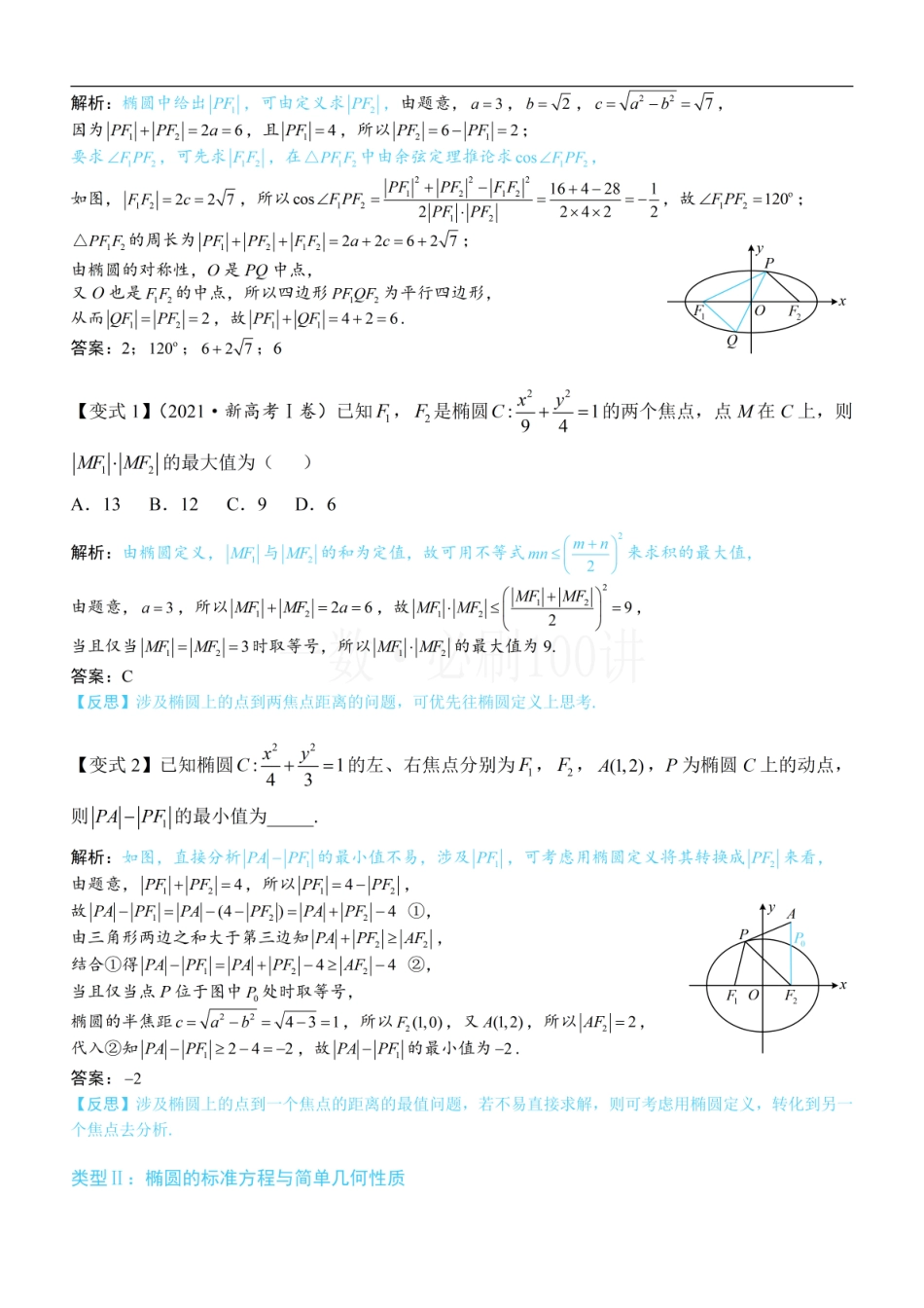2026一轮数学教辅电子版-第1节 椭圆的定义、标准方程及简单几何性质（方法册+习题册）.pdf_第2页