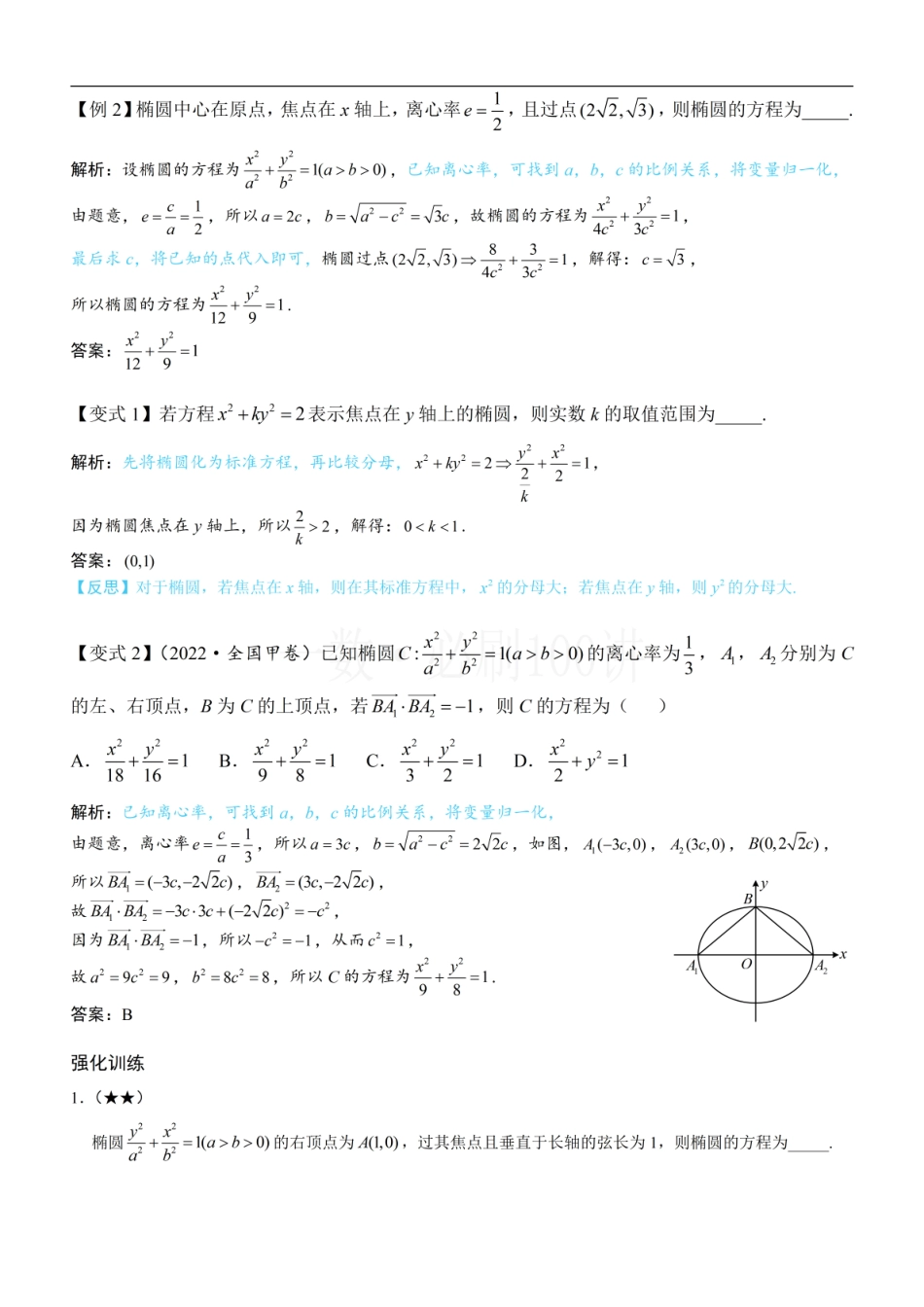 2026一轮数学教辅电子版-第1节 椭圆的定义、标准方程及简单几何性质（方法册+习题册）.pdf_第3页