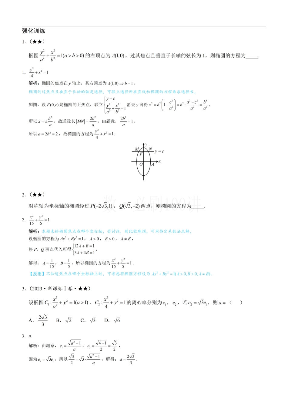 2026一轮数学教辅电子版-第1节 椭圆的定义、标准方程及简单几何性质（习题册+答案册）.pdf_第1页