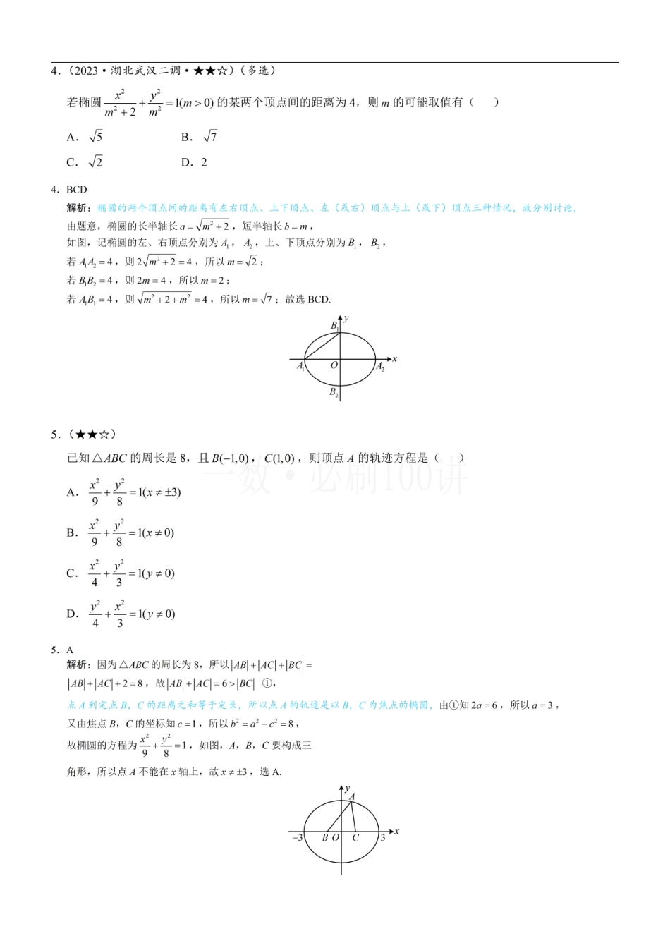2026一轮数学教辅电子版-第1节 椭圆的定义、标准方程及简单几何性质（习题册+答案册）.pdf_第2页