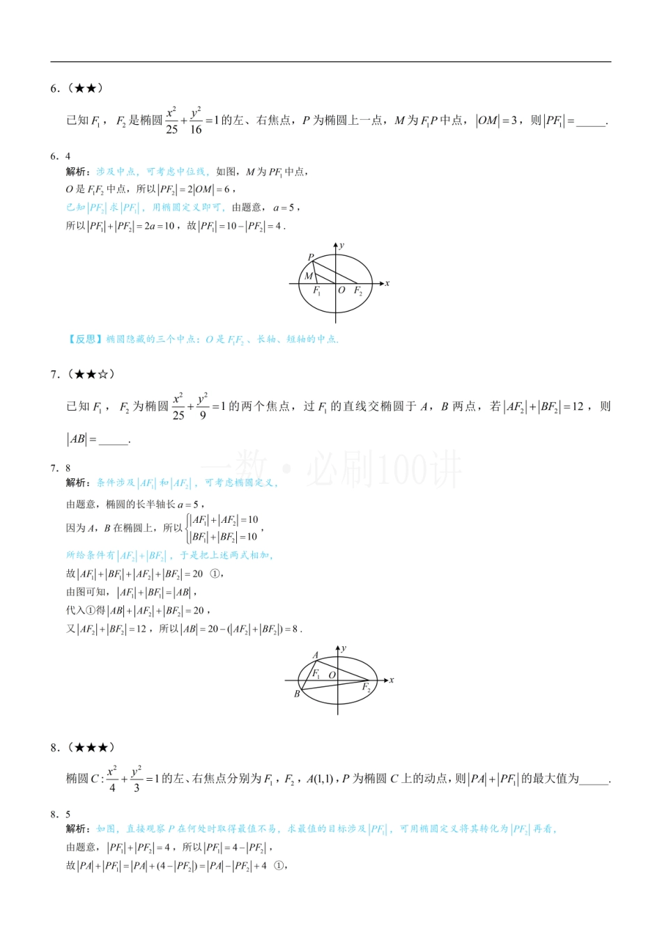 2026一轮数学教辅电子版-第1节 椭圆的定义、标准方程及简单几何性质（习题册+答案册）.pdf_第3页