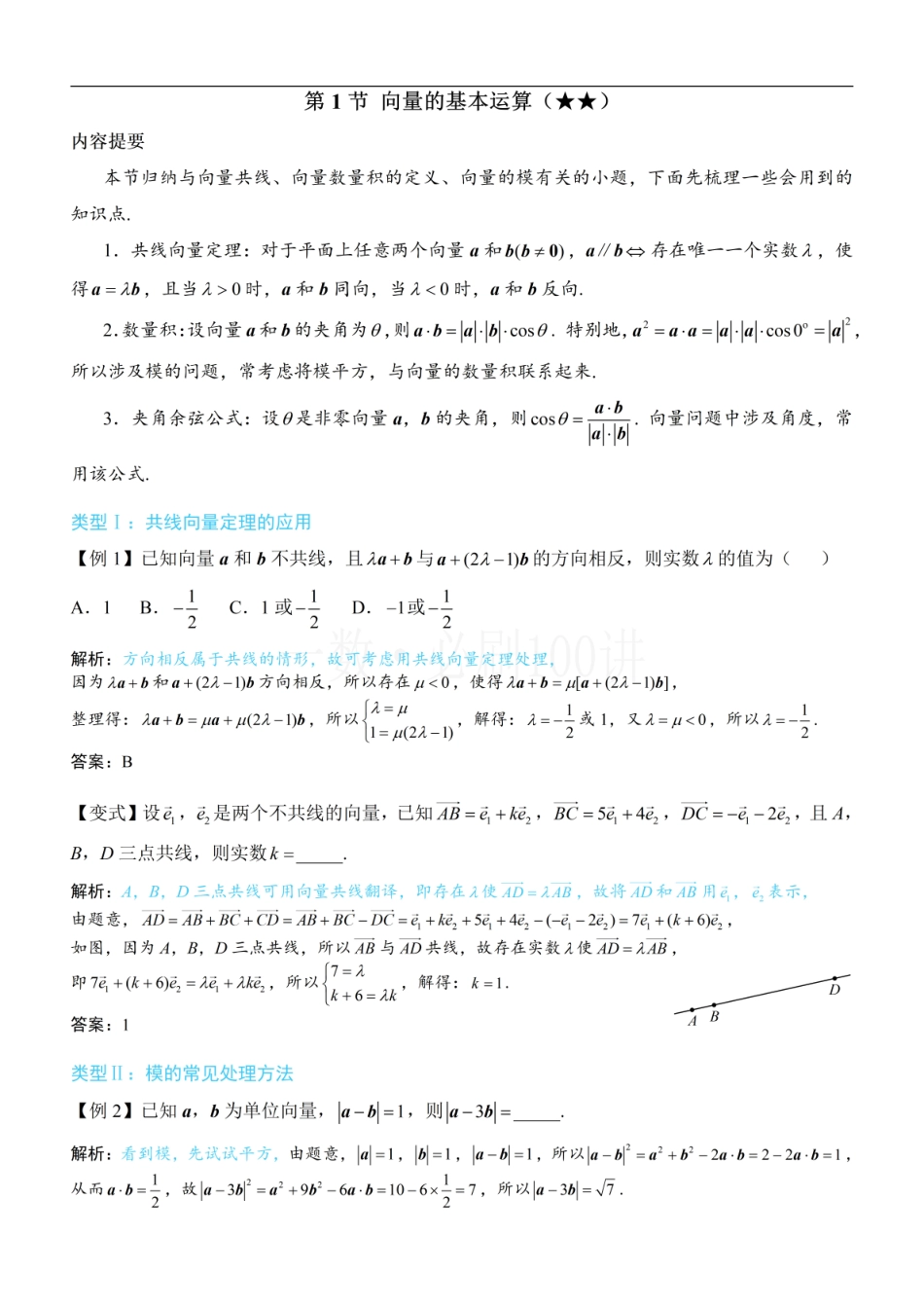2026一轮数学教辅电子版-第1节 向量的基本运算（方法册+习题册）.pdf_第1页