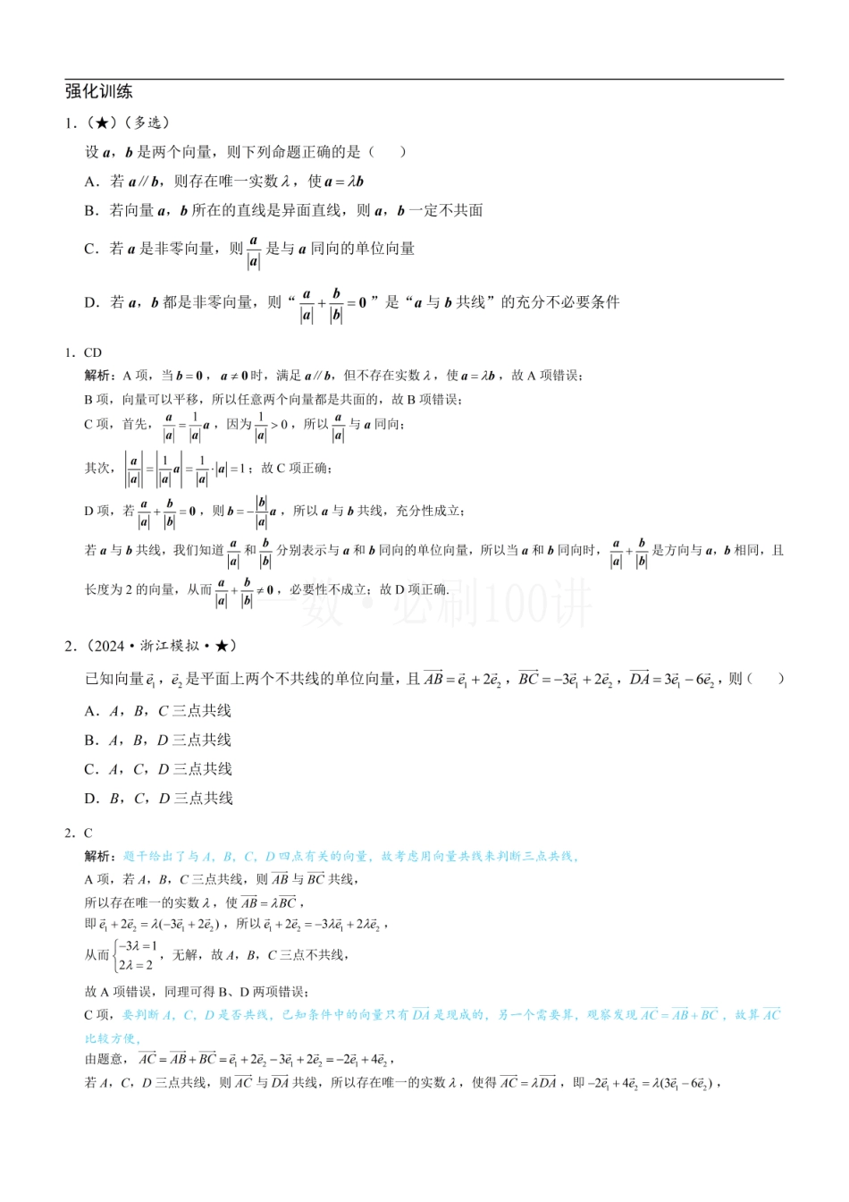 2026一轮数学教辅电子版-第1节 向量的基本运算（习题册+答案册）.pdf_第1页